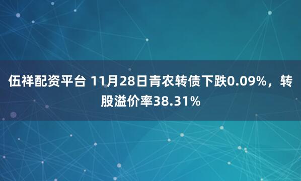 伍祥配资平台 11月28日青农转债下跌0.09%，转股溢价率38.31%